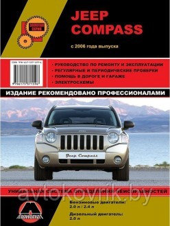 Jeep Compass/ ДЖип Компас с 2006. Руководство по техническому оюслуживанию,. ремонту. эсплуатация