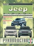 JEEP CHEROKEE / LIBERTY / GRAND CHEROKEE с 1999 бензин / дизель Книга по ремонту и эксплуатации, фото 2