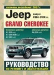 JEEP GRAND CHEROKEE 2004-2010 бензин Пособие по ремонту и эксплуатации