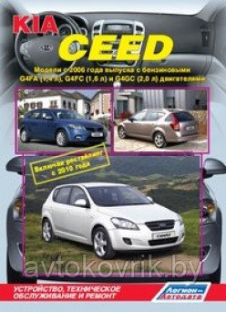 Kia Cee'd / Киа Сид Модели с 2006г Руководство по устройству, техническому обслуживанию и ремонту