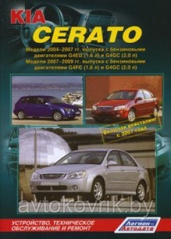 Kia Cerato / Киа Серато 2004-2009 гг.Руководство по устройству, техническому обслуживанию и ремонту