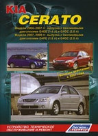 Kia Cerato / Киа Серато 2004-2009 гг.Руководство по устройству, техническому обслуживанию и ремонту