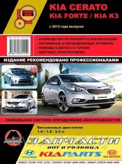 KIA Cerato / Forte / K3/ Киа Серато / Форте  с 2013.Руководство по ремонту. эксплуатации и обслуживанию