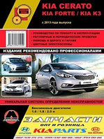 KIA Cerato / Forte / K3/ Киа Серато / Форте с 2013.Руководство по ремонту. эксплуатации и обслуживанию