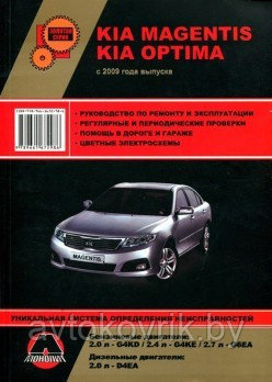 Kia Magentis / Optima / Киа Маджентис / Оптима с 2009 года. Руководство по ремонту эксплуатации обслуживанию