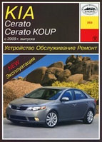 KIA Cerato/Cerato Koup / Киа Серато с 2009.Руководство по устройству, обслуживанию. ремонту. эксплуатации