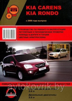 KIA Carens / Rondoс / Киа Каренс / Родос 2006 бензин / дизель. Пособие по ремонту и эксплуатации - фото 1 - id-p116376644