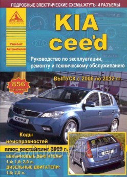 KIA Ceed 2006-12 с бензиновыми и дизельными двигателями. Руководство по ремонту и эксплуатации автомобиля - фото 1 - id-p116376646