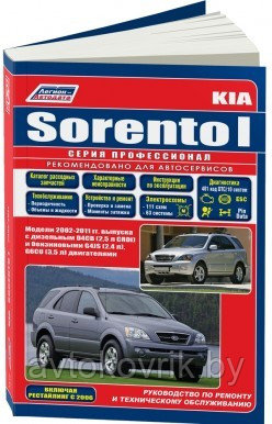 Kia Sorento I / Киа Соренто 2002-2011 г. Руководство по ремонту эксплуатации и техническому обслуживанию