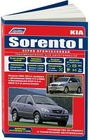 Kia Sorento I / Киа Соренто 2002-2011 г. Руководство по ремонту эксплуатации и техническому обслуживанию