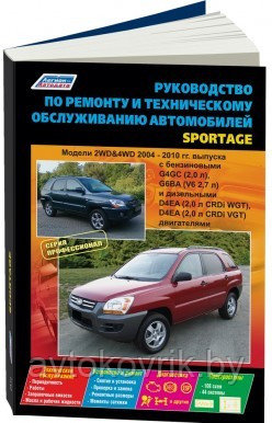 KIA Sportage II/ Киа Спортэж 2 2004-2010 года выпуска. Руководство по устройству, обслуживанию и ремонту