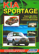 Kia Sportage / Киа Спортэж 1994-2000 SOHC и DOHC.Руководство по устройству, техническому обслуживанию и ремонт