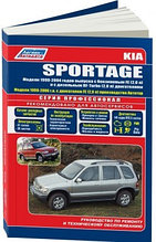 KIA Sportage / Киа Спортэж 1999-06г. Руководство по ремонту и техническому обслуживанию автомобилей