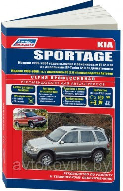 KIA Sportage / Киа Спортэж 1999-06г. Руководство по ремонту и техническому обслуживанию автомобилей - фото 1 - id-p116376653