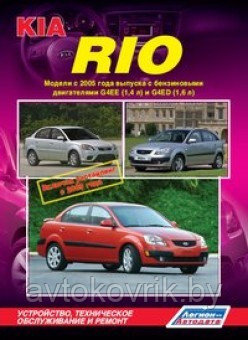 Kia Rio / Киа Рио с 2005 .Руководство по устройству, техническому обслуживанию и ремонту - фото 1 - id-p116376654