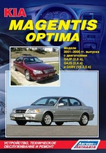 Kia Magentis / Optima. Модели 2001-2006 гг. выпуска. Устройство, техническое обслуживание и ремонт