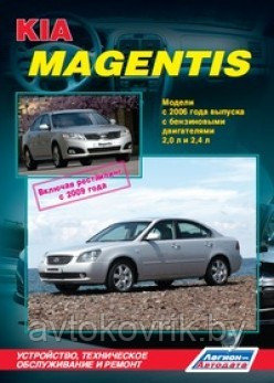 Kia Magentis / Киа Маджентис с 2006.Руководство по устройству, техническому обслуживанию и ремонту - фото 1 - id-p116376656