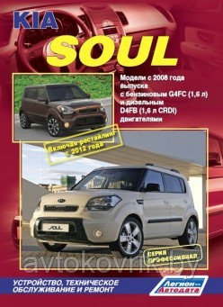 Kia Soul / Киа Сул Модели с 2008.Руководство по устройству, техническому обслуживанию и ремонту - фото 1 - id-p116376657