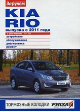 Kia Rio / Киа Рио выпуска с 2011 года. Руководство по устройству, обслуживанию, диагностике, ремонту