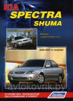 Kia Spectra Киа Спектра 2005-2009 / Shuma Киа Шума 2001-2004. Руководство по устройству обслуживанию и ремонту