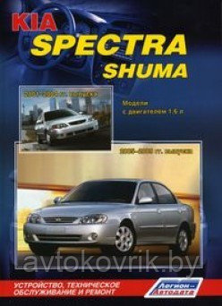 Kia Spectra Киа Спектра 2005-2009 / Shuma Киа Шума 2001-2004. Руководство по устройству обслуживанию и ремонту - фото 1 - id-p116376659