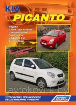 Kia Picanto / Киа Пиканто с 2004 . Руководство по устройству, техническому обслуживанию и ремонту - фото 1 - id-p116376660