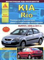 Kia Rio / Киа Рио Седан / Хэтчбек 2005-2011 Руководство по эксплуатации, ремонту и обслуживанию