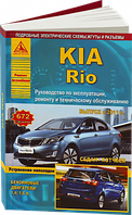 KIA Rio c 2011 Седан/Хэтчбек с бензиновыми двигателями 1,4; 1,6 л. Руководство по ремонту, электросхемы, инструкция по эксплуатации, руководство по