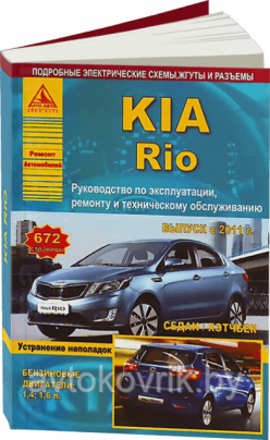 KIA Rio c 2011 Седан/Хэтчбек с бензиновыми двигателями 1,4; 1,6 л. Руководство по ремонту, электросхемы, инструкция по эксплуатации, руководство по - фото 1 - id-p116376662