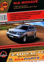 KIA Mohave / Киа Мохаве с 2008 Руководство по ремонту, техническому обслуживанию и эксплуата