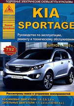 KIA Sportage III/ Киа Спортэж с 2010 с бенз и диз двиг-ми. Руководство по эксплуатации, ремонту обсл