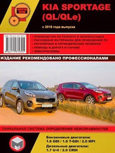 Kia Sportage (QL / QLe)/ Киа Спортэж с 2016 года. Руководство по ремонту и техническому обслуживанию