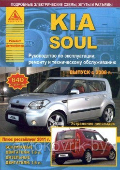 KIA Soul / Киа СУл c 2008 рестайлинг 2011  Руководство по эксплуатации, ремонту и техническому обслуживаню