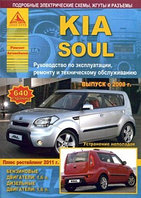 KIA Soul / Киа СУл c 2008 рестайлинг 2011 Руководство по эксплуатации, ремонту и техническому обслуживаню