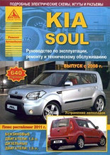 KIA Soul / Киа СУл c 2008 рестайлинг 2011  Руководство по эксплуатации, ремонту и техническому обслуживаню