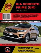 Kia Sorento Prime (UM) / Киа Соренто Прайм с 2015г. Руководство по ремонту, обслуживанию,. Эксплуатации