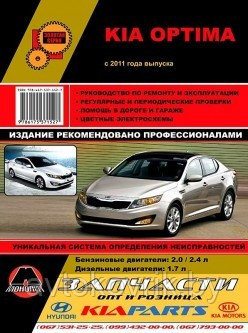 Kia Optima  / Киа Оптима с 2011 г.. Руководство по ремонту. эксплуатации и техническому обслуживанию