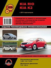 Kia Rio III / K2 / Киа Рио 3  с 2011 года. Пособие по пошаговому ремонту, эксплуатации, тех. обслуживанию