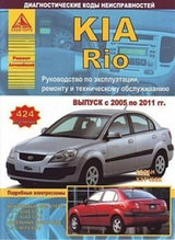 Kia Rio/ Киа Рио 2005-2011 гг. Руководство по эксплуатации, ремонту обслуживанию, диагностические коды
