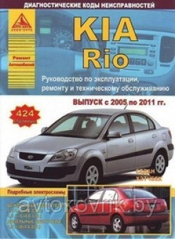 Kia Rio/ Киа Рио 2005-2011 гг. Руководство по эксплуатации, ремонту обслуживанию, диагностические коды - фото 1 - id-p116376671