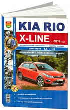 Kia Rio X-Line / Киа Рио Х-Лайн бензин с 2017 года. Руководство по пошаговому ремонту и эксплуатации