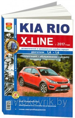 Kia Rio X-Line / Киа Рио Х-Лайн бензин с 2017 года. Руководство по пошаговому ремонту и эксплуатации - фото 1 - id-p116376672