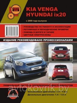 Kia Venga / Hyundai ix20 / Киа Венга / Хундай их20 с 2009 года выпуска. Руководство по ремонту и эксплуатации,