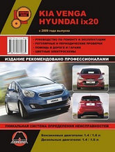 Kia Venga / Hyundai ix20 / Киа Венга / Хундай их20 с 2009 года выпуска. Руководство по ремонту и эксплуатации,