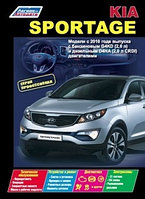 Kia Sportage/ Киа Спортэж. Модели c 2010г.Руководство по устройству, техническому обслуживанию и ремонт