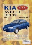 KIA AVELLA / KIA AVELLA DELTA / Киа Авелла/ Киа Авела Дельта с 1996 бензин Пособие по ремонту и эксплуатации