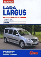 Лада Ларгус / Lada Largus. Руководство по устройству, эксплуатации, обслуживанию, ремонту