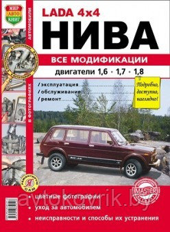 Lada 4x4 Нива. Все модификации.Руководство по эксплуатации, обслуживанию, ремонту, цветные фотографии