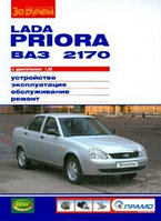Лада Приора / Lada Priora ВАЗ-2170 с двигателем 1,6i. Руководство по устройству, обслуживанию, ремонту