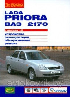 Лада Приора / Lada Priora ВАЗ-2170 с двигателем 1,6i. Руководство по устройству, обслуживанию, ремонту - фото 1 - id-p116376684